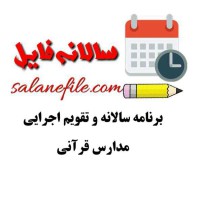 برنامه سالانه و تقویم اجرایی مدارس قرآنی1401-1400